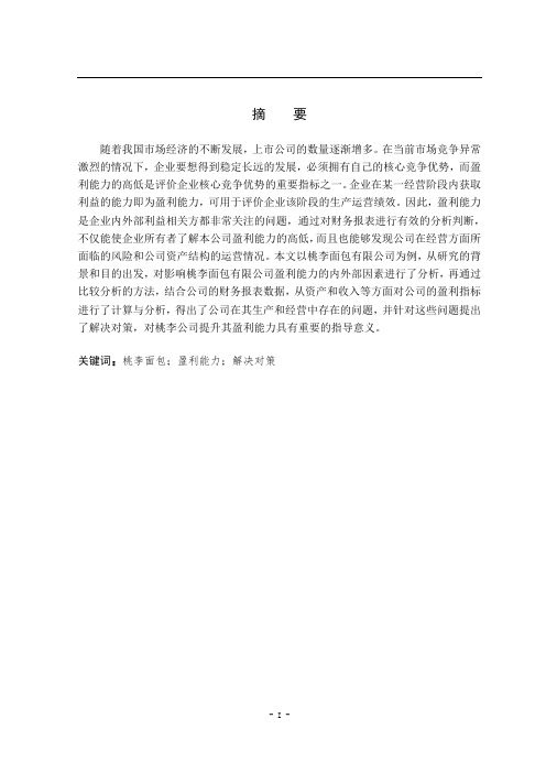 桃李面包有限公司盈利能力分析及提升对策研究  会计财务管理专业