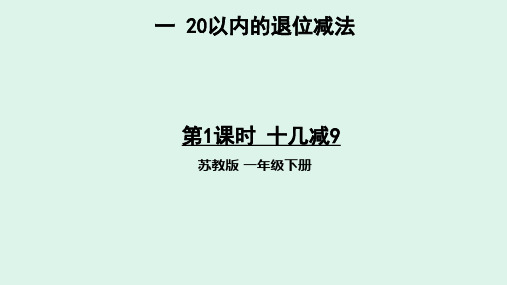 苏教版一年级数学下册第一单元20以内的退位减法  课件