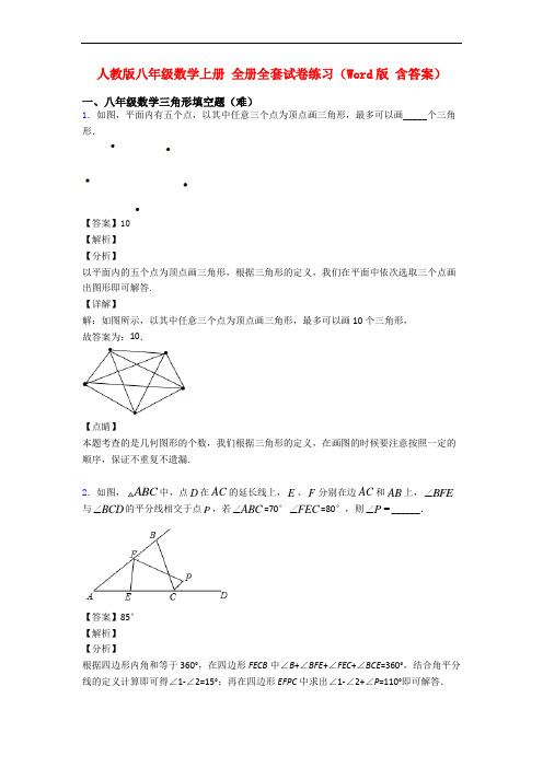 人教版八年级数学上册 全册全套试卷练习(Word版 含答案)