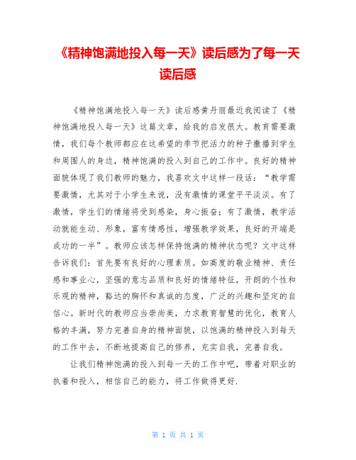 《精神饱满地投入每一天》读后感为了每一天读后感