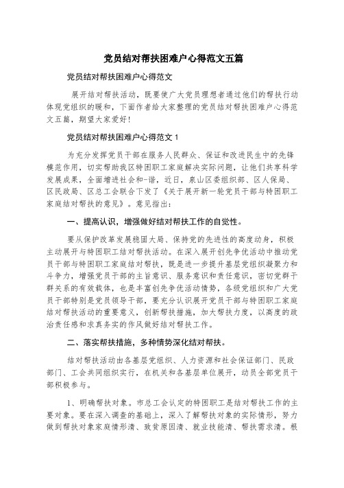 党员结对帮扶困难户心得范文五篇