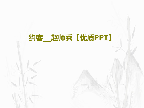 约客__赵师秀【优质PPT】共18页文档