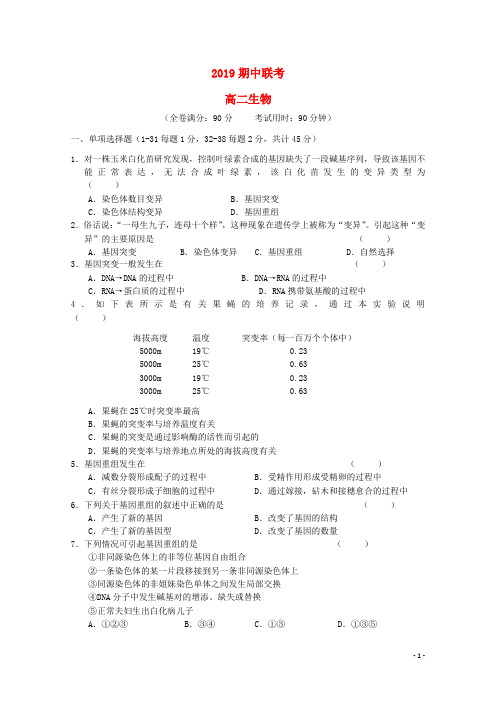 (暑期一日一练)2020学年高二生物下学期期中联考试题(无答案) 新版-人教版