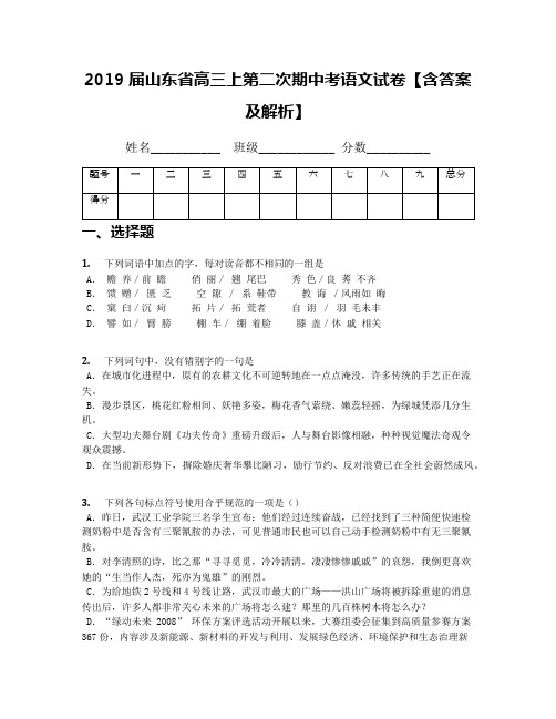 2019届山东省高三上第二次期中考语文试卷【含答案及解析】(1)