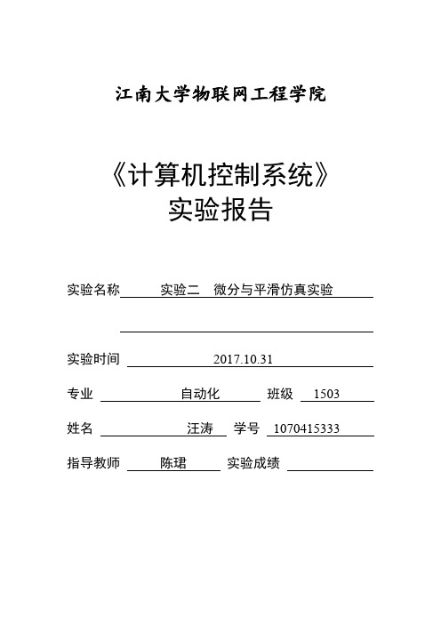 计算机控制系统实验报告2