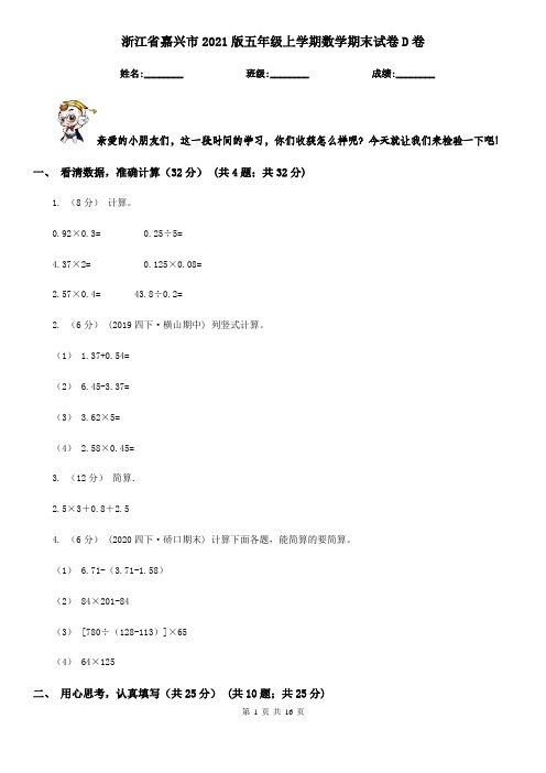 浙江省嘉兴市2021版五年级上学期数学期末试卷D卷