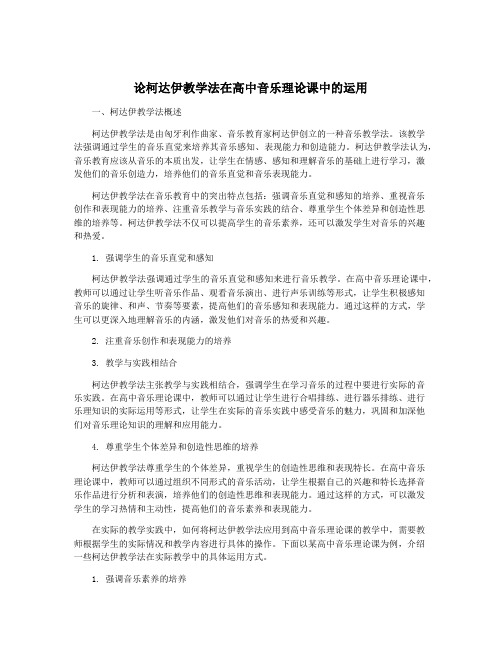 论柯达伊教学法在高中音乐理论课中的运用