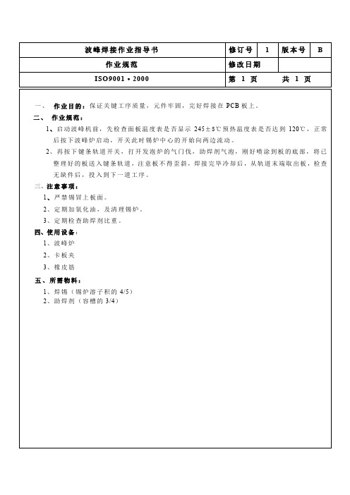 电源生产波峰焊接作业指导书