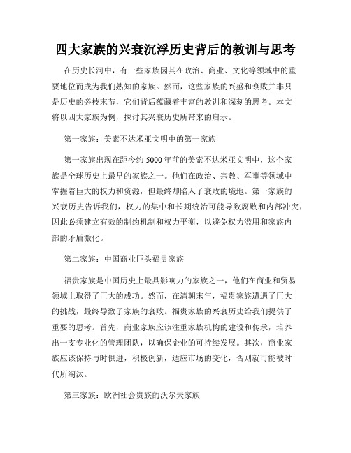 四大家族的兴衰沉浮历史背后的教训与思考