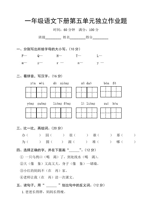 一年级语文下册第五单元独立作业题