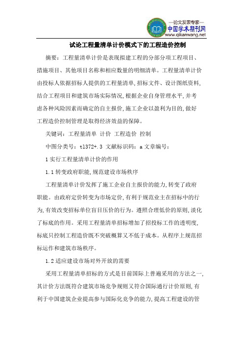 工程量清单计价模式下的工程造价控制