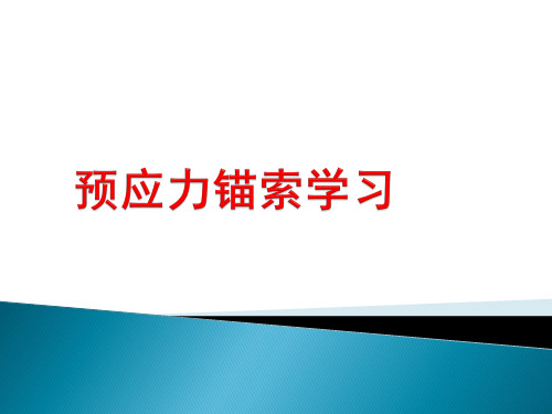 预应力锚索施工技术