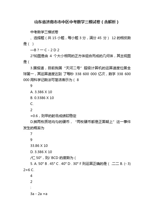 山东省济南市市中区中考数学三模试卷（含解析）