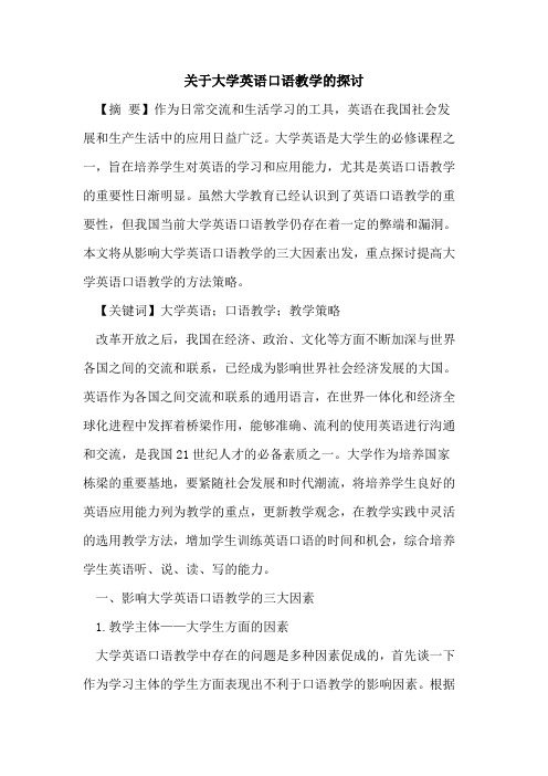 关于大学英语口语教学的探讨