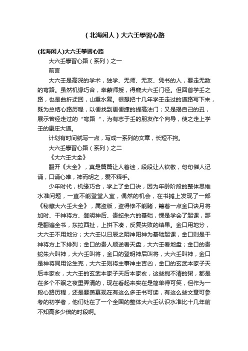 （北海闲人）大六壬學習心路