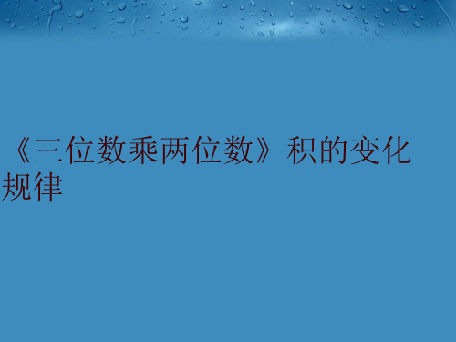 《三位数乘两位数》积的变化规律