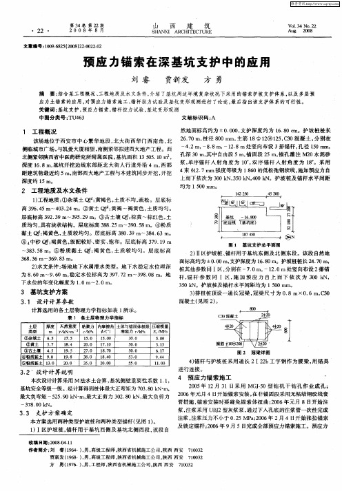 预应力锚索在深基坑支护中的应用