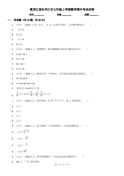 黑龙江省牡丹江市七年级上学期数学期中考试试卷