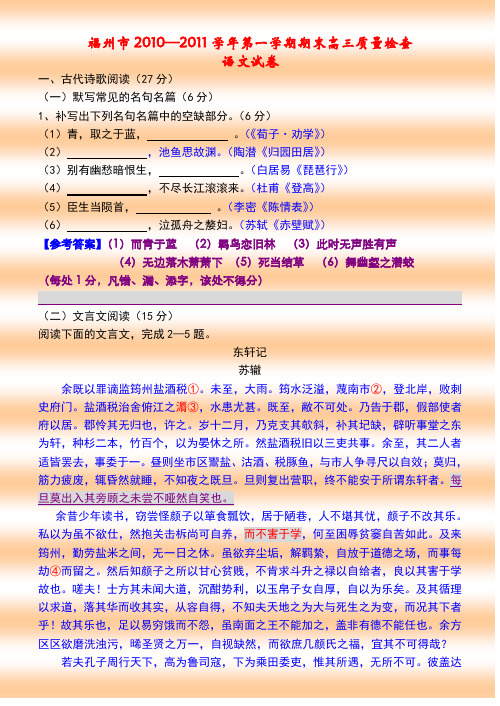 福州市2010—2011学年第一学期期末高三质量检查语文试卷(最新整理)