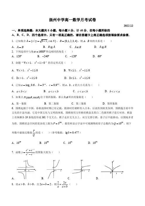 江苏省扬州中学2022-2023学年高一上学期12月月考数学试题