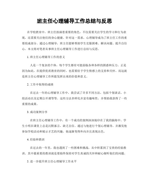 班主任心理辅导工作总结与反思