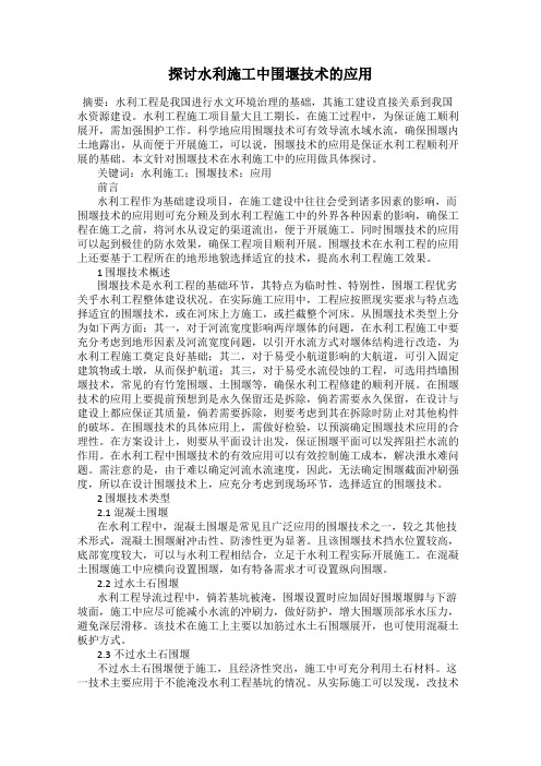 探讨水利施工中围堰技术的应用