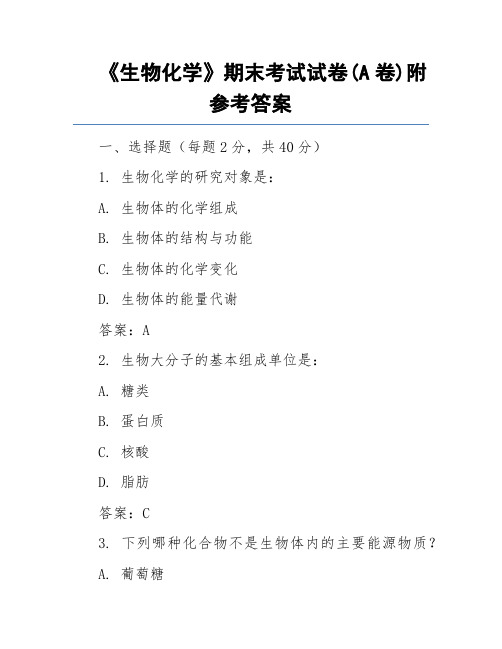 《生物化学》期末考试试卷(A卷)附参考答案