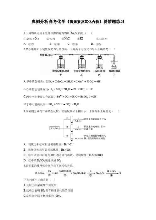 典例分析高考化学《硫元素及其化合物》易错题练习