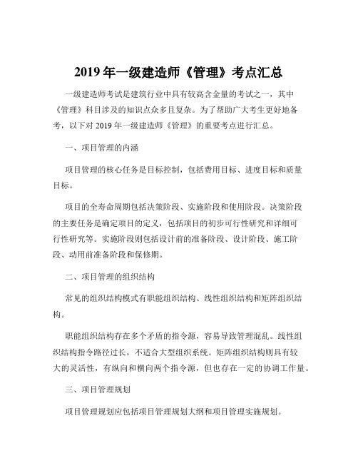 2019年一级建造师《管理》考点汇总