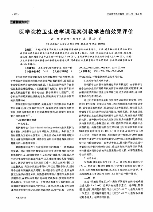 医学院校卫生法学课程案例教学法的效果评价