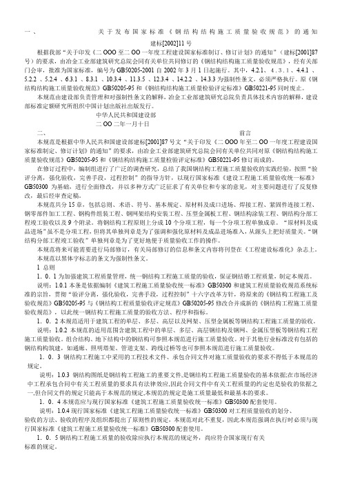 GB50205-2001《钢结构结构施工质量验收规范》