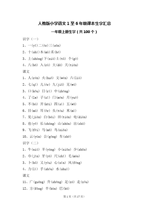 人教版1～6年级生字汇总
