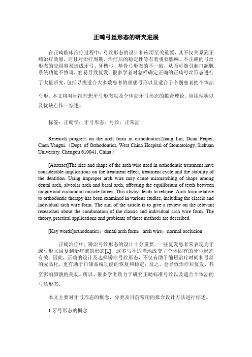 正畸弓丝形态的研究进展
