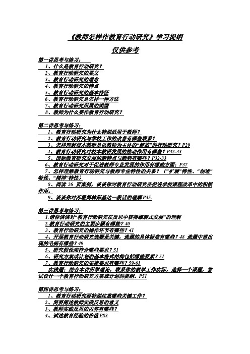 教师怎样作教育行动研究复习提纲