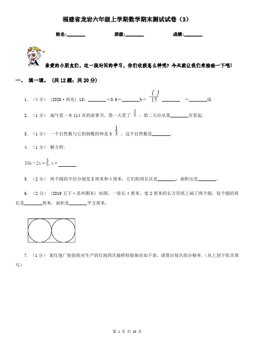 福建省龙岩六年级上学期数学期末测试试卷(3)