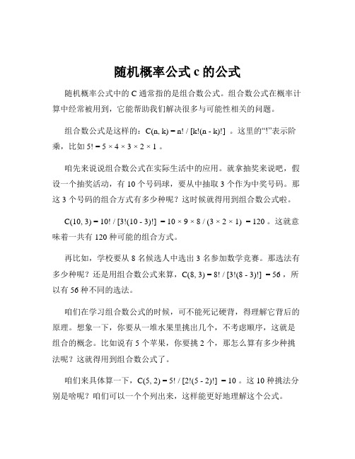 随机概率公式c的公式