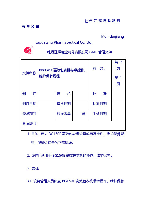 设备操作规程：BG150E高效包衣机标准操作、维护保养规程