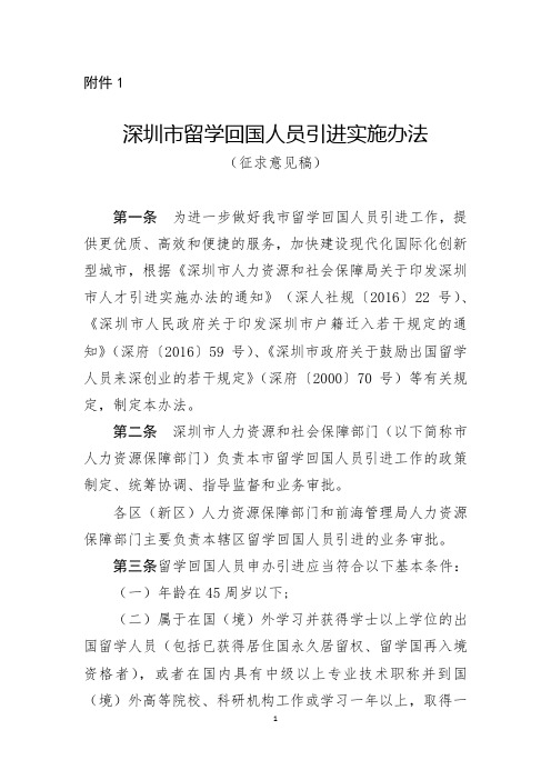 1.深圳市留学回国人员引进实施办法(征求意见稿)