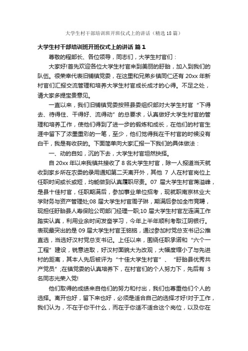 大学生村干部培训班开班仪式上的讲话（精选18篇）