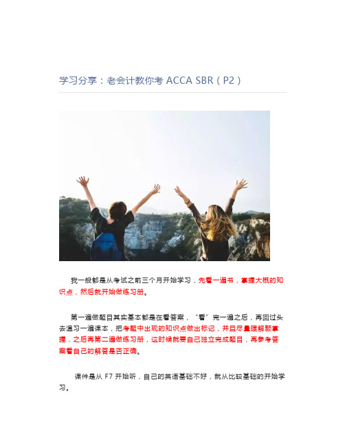 学习分享：老会计教你考ACCA SBR(P2)