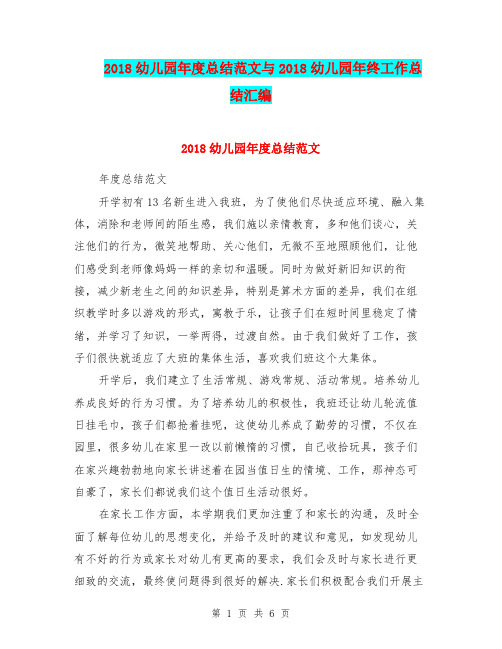 2018幼儿园年度总结范文与2018幼儿园年终工作总结汇编