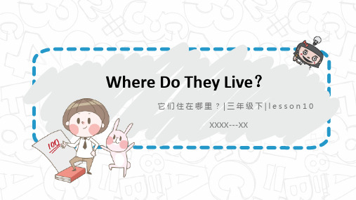 三年级英语下册lesson10《Where Do They Live》说课