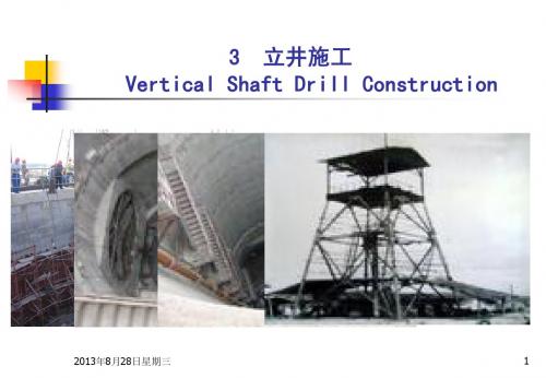 一建矿业学习资料   立井施工