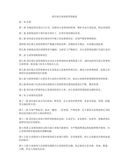 项目部公章制度管理制度