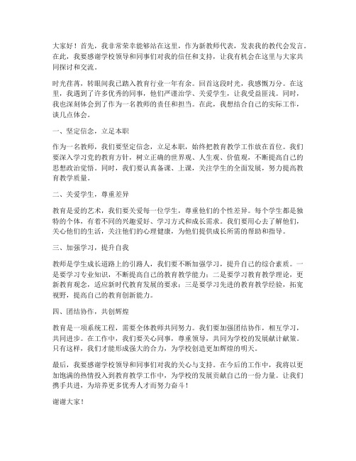 新教师教代会发言稿