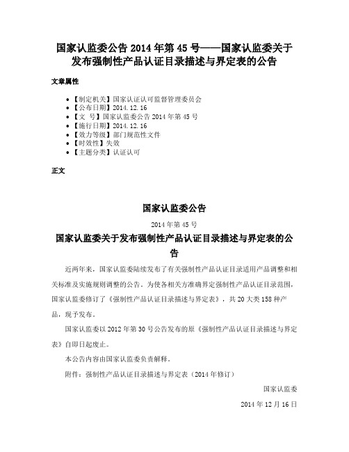 国家认监委公告2014年第45号——国家认监委关于发布强制性产品认证目录描述与界定表的公告