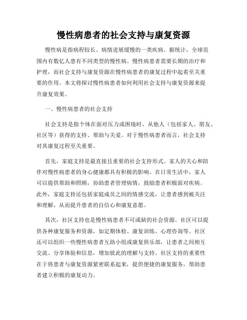 慢性病患者的社会支持与康复资源