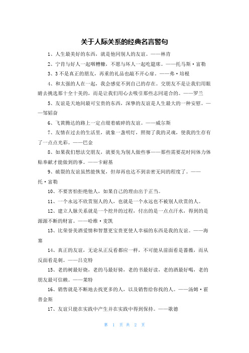 关于人际关系的经典名言警句