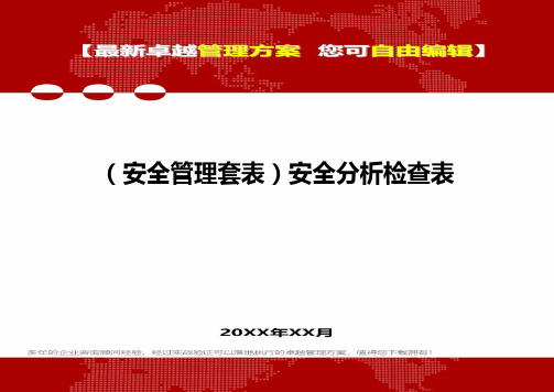 2020年(安全管理套表)安全分析检查表