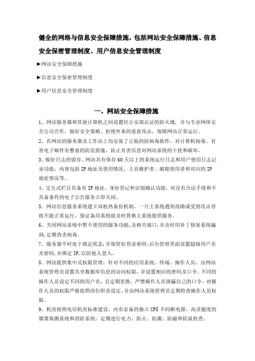 健全的网络与信息安全保障措施-包括网站安全保障措施、信息安全保密管理制度